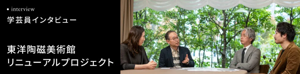学芸員が語る美術館照明:東洋陶磁美術館のリニューアル事例。紫励起LED照明による展示ケース改善と作品の魅力引き出しについて対談する様子