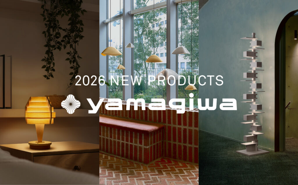 YAMAGIWA 新作照明 | 2026年 新たな光のラインアップ